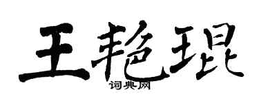 翁闿运王艳琨楷书个性签名怎么写