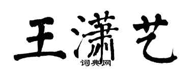 翁闿运王潇艺楷书个性签名怎么写
