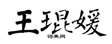 翁闿运王琨媛楷书个性签名怎么写
