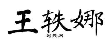 翁闿运王轶娜楷书个性签名怎么写