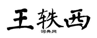 翁闿运王轶西楷书个性签名怎么写