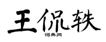 翁闿运王侃轶楷书个性签名怎么写