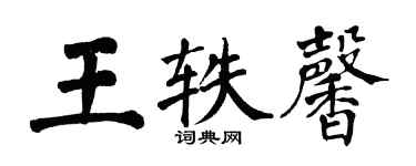 翁闿运王轶馨楷书个性签名怎么写