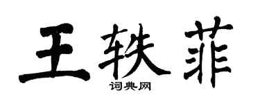 翁闿运王轶菲楷书个性签名怎么写