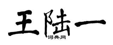 翁闿运王陆一楷书个性签名怎么写