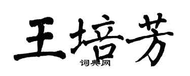 翁闿运王培芳楷书个性签名怎么写
