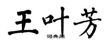 翁闿运王叶芳楷书个性签名怎么写