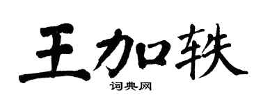 翁闿运王加轶楷书个性签名怎么写