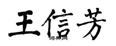 翁闿运王信芳楷书个性签名怎么写