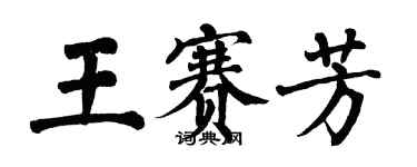 翁闿运王赛芳楷书个性签名怎么写