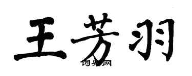 翁闿运王芳羽楷书个性签名怎么写