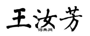 翁闿运王汝芳楷书个性签名怎么写