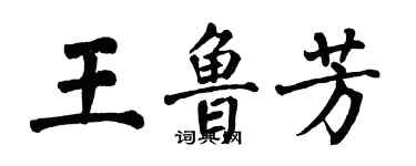 翁闿运王鲁芳楷书个性签名怎么写