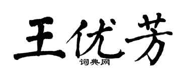 翁闿运王优芳楷书个性签名怎么写
