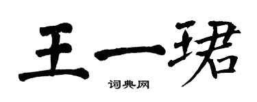 翁闿运王一珺楷书个性签名怎么写