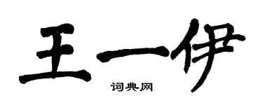 翁闿运王一伊楷书个性签名怎么写