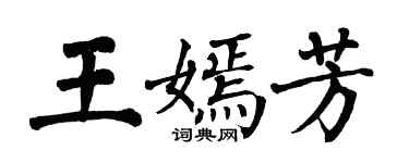 翁闿运王嫣芳楷书个性签名怎么写