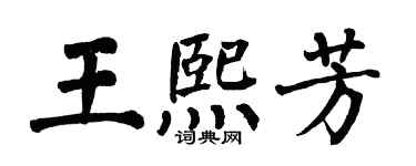 翁闿运王熙芳楷书个性签名怎么写