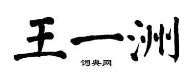 翁闿运王一洲楷书个性签名怎么写
