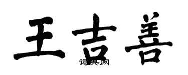 翁闿运王吉善楷书个性签名怎么写