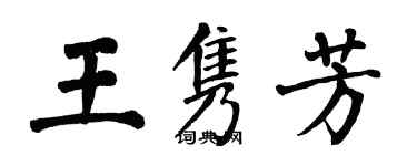 翁闿运王隽芳楷书个性签名怎么写