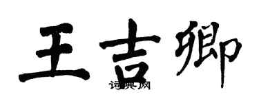 翁闿运王吉卿楷书个性签名怎么写
