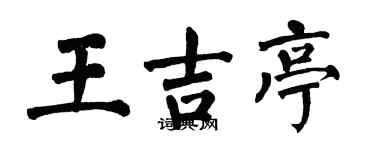 翁闿运王吉亭楷书个性签名怎么写
