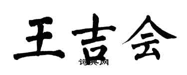翁闿运王吉会楷书个性签名怎么写