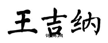 翁闿运王吉纳楷书个性签名怎么写