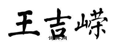 翁闿运王吉嵘楷书个性签名怎么写