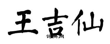 翁闿运王吉仙楷书个性签名怎么写