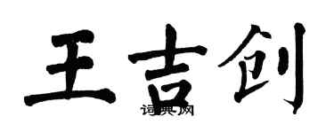 翁闿运王吉创楷书个性签名怎么写