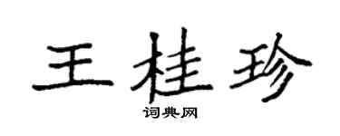袁强王桂珍楷书个性签名怎么写
