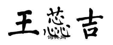 翁闿运王蕊吉楷书个性签名怎么写