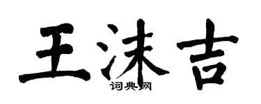 翁闿运王沫吉楷书个性签名怎么写