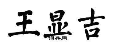 翁闿运王显吉楷书个性签名怎么写