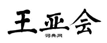 翁闿运王亚会楷书个性签名怎么写