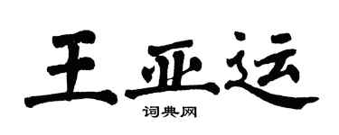 翁闿运王亚运楷书个性签名怎么写