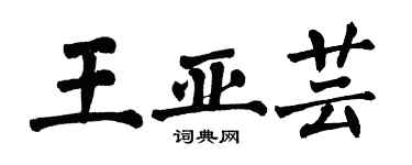 翁闿运王亚芸楷书个性签名怎么写