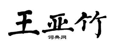 翁闿运王亚竹楷书个性签名怎么写