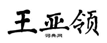 翁闿运王亚领楷书个性签名怎么写