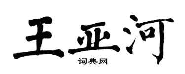 翁闿运王亚河楷书个性签名怎么写