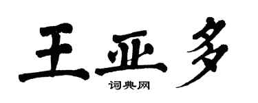 翁闿运王亚多楷书个性签名怎么写