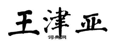 翁闿运王津亚楷书个性签名怎么写