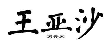 翁闿运王亚沙楷书个性签名怎么写