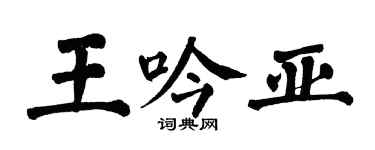 翁闿运王吟亚楷书个性签名怎么写