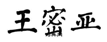 翁闿运王密亚楷书个性签名怎么写