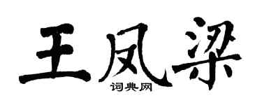 翁闿运王凤梁楷书个性签名怎么写