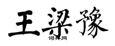 翁闿运王梁豫楷书个性签名怎么写