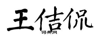 翁闿运王佶侃楷书个性签名怎么写